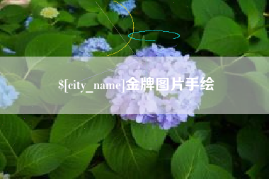 新疆金牌图片手绘