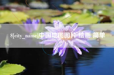 新疆中国地图图片 绘画 简单