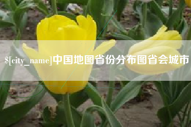 新疆中国地图省份分布图省会城市