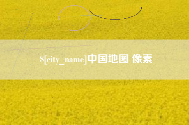 新疆中国地图 像素
