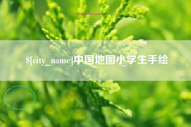 新疆中国地图小学生手绘