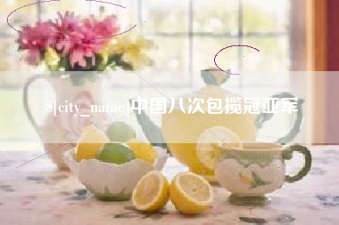 新疆中国八次包揽冠亚军