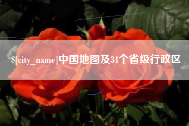 新疆中国地图及34个省级行政区