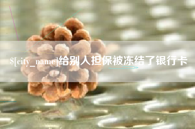新疆给别人担保被冻结了银行卡