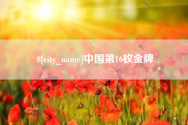 新疆中国第16枚金牌