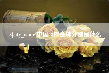 新疆中国18枚金牌分别是什么