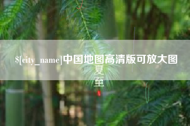 新疆中国地图高清版可放大图