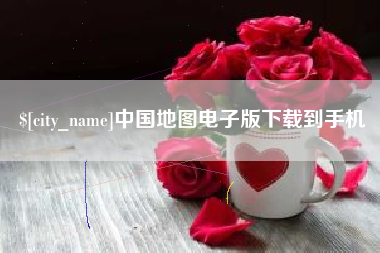 新疆中国地图电子版下载到手机