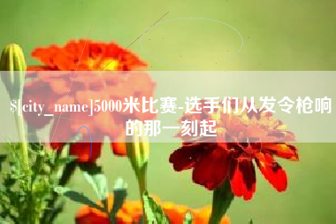 新疆5000米比赛-选手们从发令枪响的那一刻起