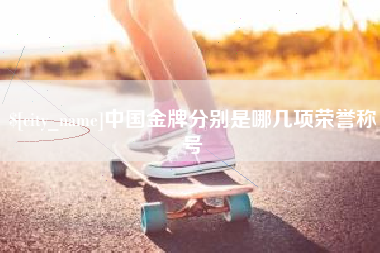 新疆中国金牌分别是哪几项荣誉称号