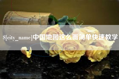 新疆中国地图这么画简单快速教学