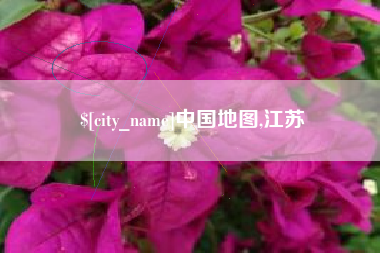 新疆中国地图,江苏