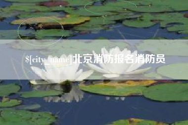 新疆北京消防报名消防员