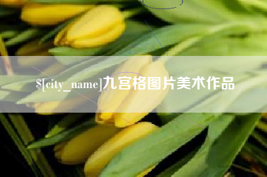 新疆九宫格图片美术作品