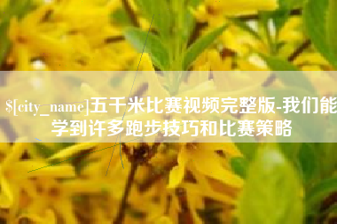 新疆五千米比赛视频完整版-我们能学到许多跑步技巧和比赛策略