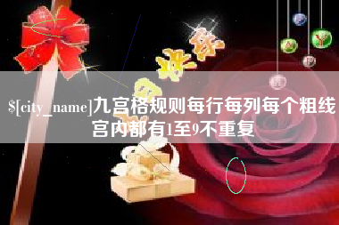 新疆九宫格规则每行每列每个粗线宫内都有1至9不重复