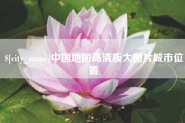新疆中国地图高清版大图片城市位置