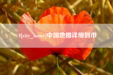 新疆中国地图详细到市