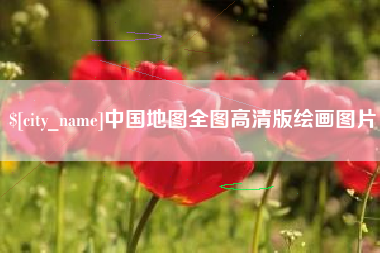 新疆中国地图全图高清版绘画图片