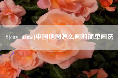 新疆中国地图怎么画的简单画法
