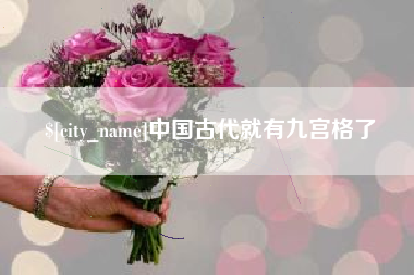 新疆中国古代就有九宫格了