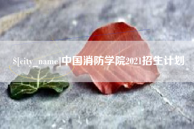 新疆中国消防学院2021招生计划