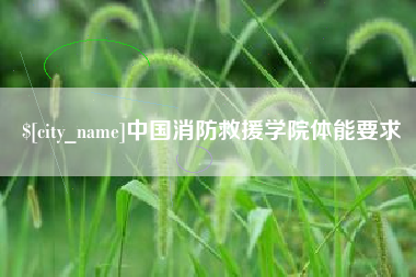新疆中国消防救援学院体能要求