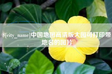 新疆中国地图高清版大图可打印带地名的图片