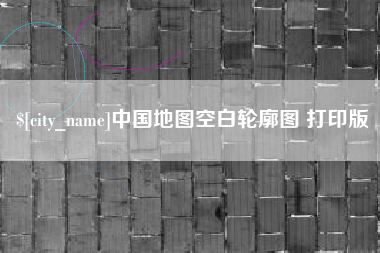 新疆中国地图空白轮廓图 打印版
