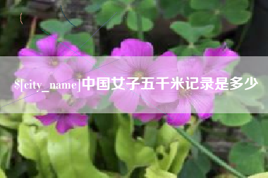 新疆中国女子五千米记录是多少