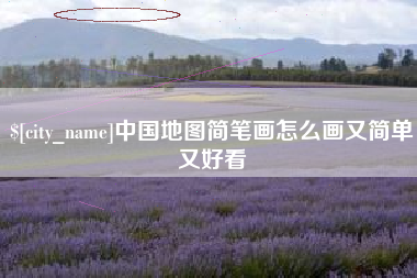 新疆中国地图简笔画怎么画又简单又好看