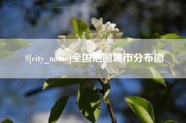 新疆全国地图城市分布图