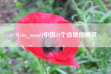 新疆中国34个省地图高清