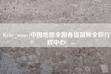 新疆中国地图全图各省简称全称行政中心