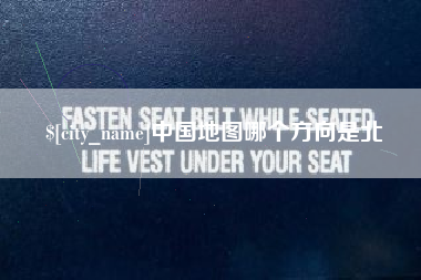 新疆中国地图哪个方向是北