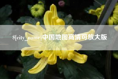 新疆中国地图高清可放大版