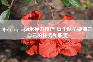 新疆50米接力技巧-每个队员要清楚自己的任务和职责