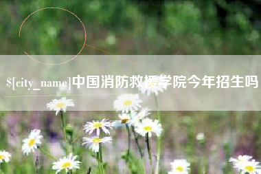 新疆中国消防救援学院今年招生吗