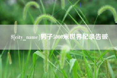 新疆男子5000米世界纪录告破