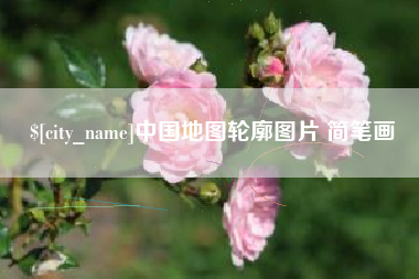 新疆中国地图轮廓图片 简笔画