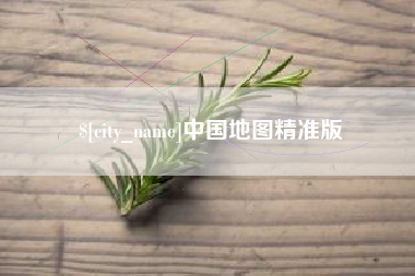 新疆中国地图精准版