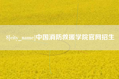 新疆中国消防救援学院官网招生