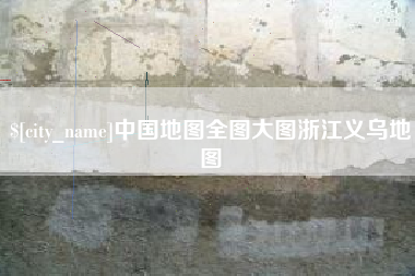 新疆中国地图全图大图浙江义乌地图