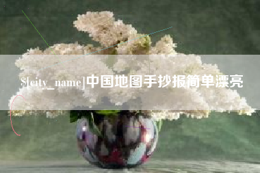 新疆中国地图手抄报简单漂亮
