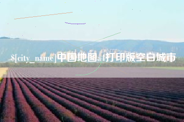 新疆中国地图a4打印版空白城市