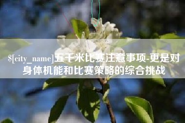 新疆五千米比赛注意事项-更是对身体机能和比赛策略的综合挑战