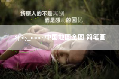 新疆中国地图全图 简笔画