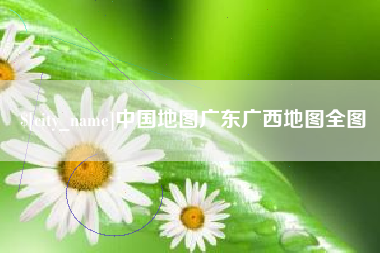 新疆中国地图广东广西地图全图