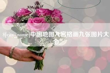 新疆中国地图九宫格画九张图片大全