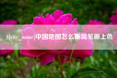 新疆中国地图怎么画简笔画上色